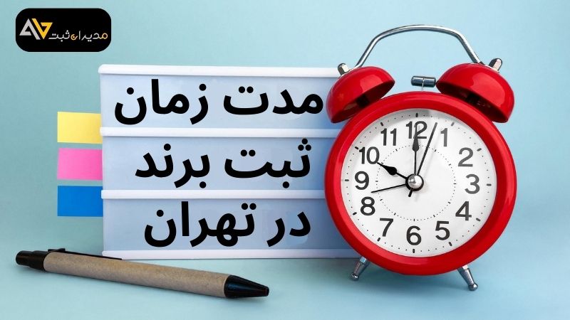 مدت زمان ثبت برند در تهران چقدر است؟