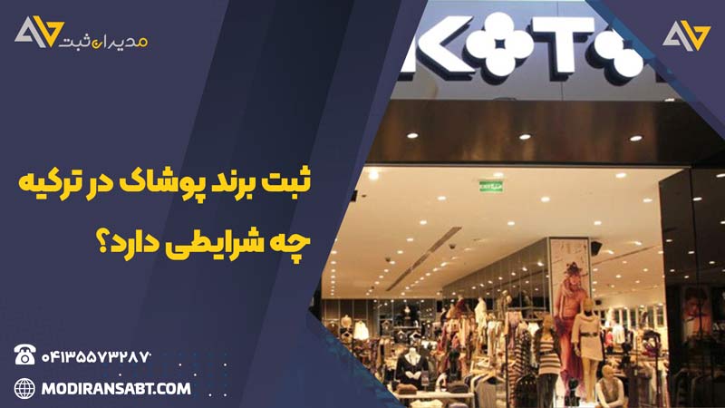 شرایط اخذ برند پوشاک در ترکیه و تصویر ورودی یک مفازه لباس فروشی