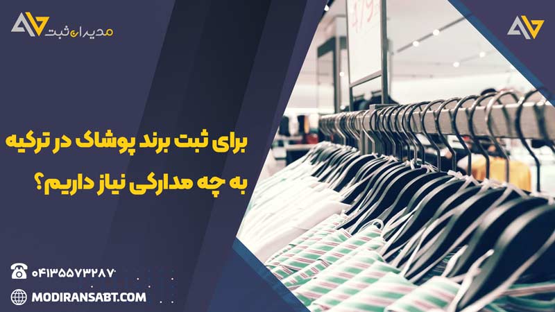 مدارک ثبت برند پوشاک در ترکیه و تصویر چند عدد رگال لباس
