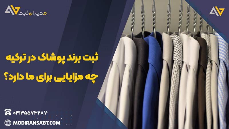 مزایا ثبت برند پوشاک در کشور ترکیه و تصویر نعداد زیادی پیراهن مردانه در مدل های مختلف