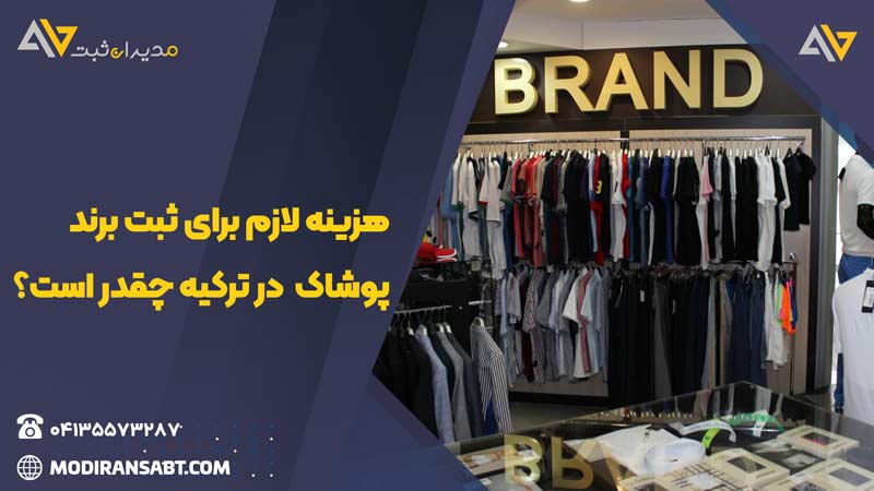 هزینه های اخذ برند پوشاک کشور ترکیه به همراه تصویر داخل یک بوتیک لباس فروشی مردانه