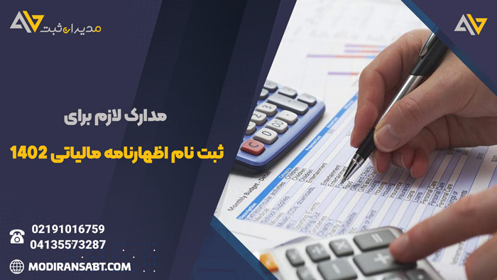 مدارک لازم برای اظهارنامه مالیاتی 1402